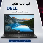 لپ تاپ های Dell؛ راهنمای کامل خرید