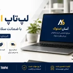 آسان استوک | مرجع تخصصی خرید و فروش لپ‌تاپ‌های استوک