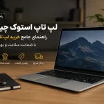 لپ تاپ استوک چیست؟ راهنمای جامع