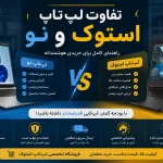 تفاوت لپ‌تاپ استوک و نو
